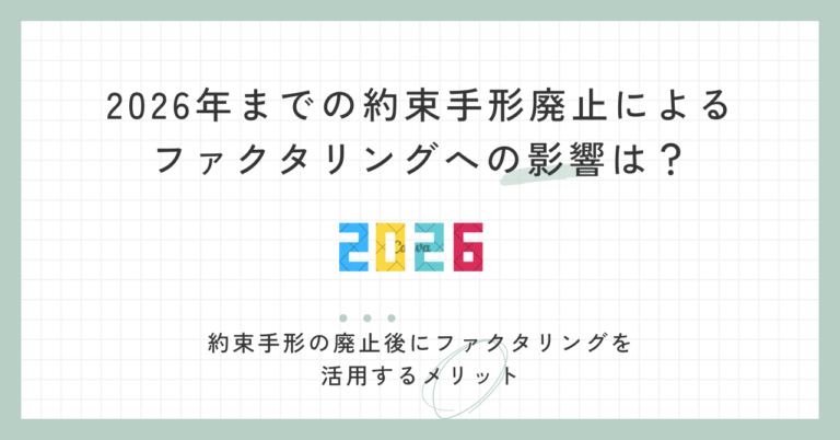 2026年までの約束手形廃止によるファクタリングへの影響は？