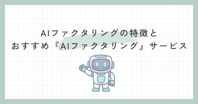 AIファクタリングの特徴とおすすめ『AIファクタリング』サービス