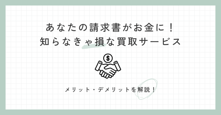 あなたの請求書がお金に！知らなきゃ損な買取サービス