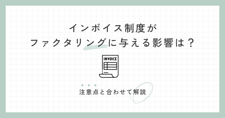 インボイス制度がファクタリングに与える影響は？注意点と合わせて解説