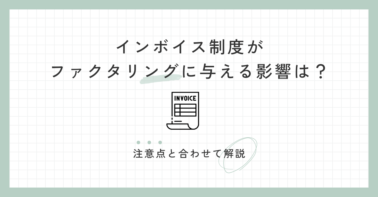 「インボイス制度がファクタリングに与える影響は？注意点と合わせて解説」のアイキャッチ画像