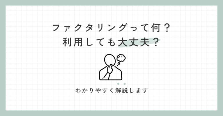 ファクタリングって何？利用しても大丈夫？わかりやすく解説します