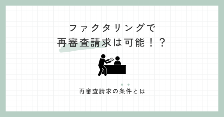 ファクタリングで再審査請求は可能！？再審査請求の条件とは