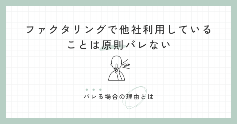 ★ファクタリングで他社利用していることは原則バレない。バレる場合の理由とは