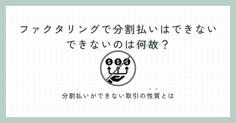 ファクタリングで分割払いができないのは何故？