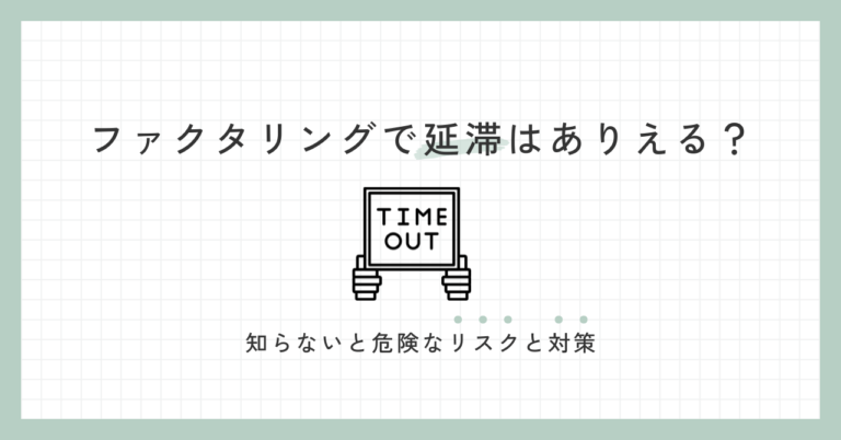 ファクタリングで延滞はありえる？知らないと危険なリスクと対策