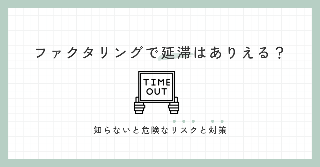 「ファクタリングで延滞はありえる？知らないと危険なリスクと対策」のアイキャッチ画像