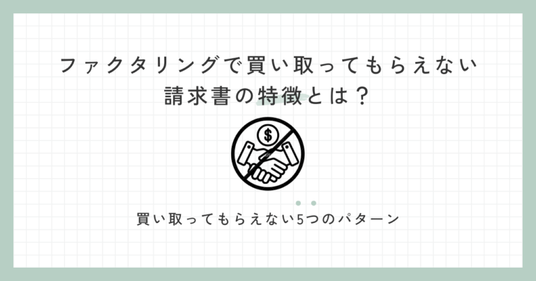 ファクタリングで買い取ってもらえない請求書の5つの特徴とは？