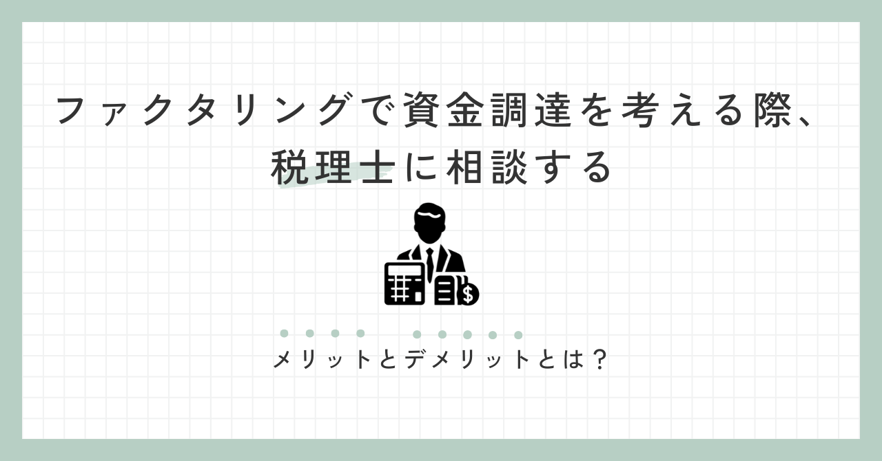 「ファクタリングで資金調達を考える際、税理士に相談することのメリットとデメリットとは？」のアイキャッチ画像