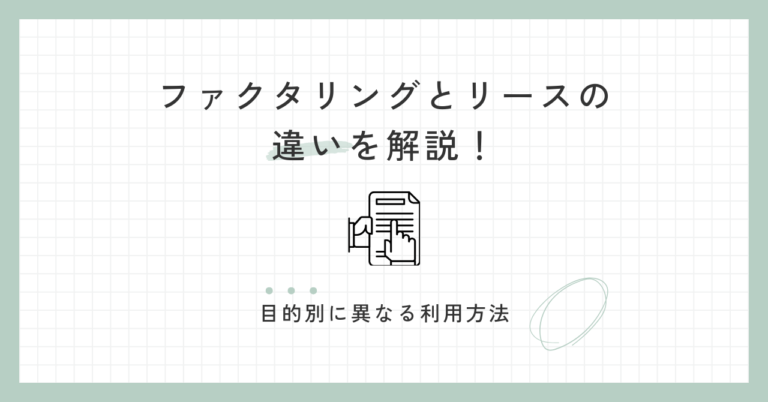 ファクタリングとリースの違いを解説！目的別に異なる利用方法