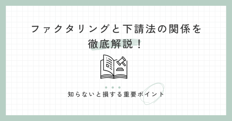 ファクタリングと下請法の関係を徹底解説！知らないと損する重要ポイント