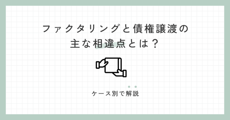 ファクタリングと債権譲渡の主な相違点とは？