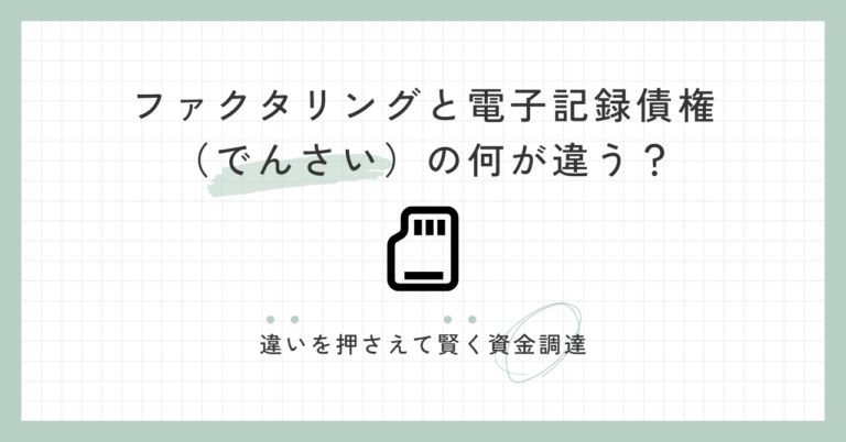 ファクタリングと電子記録債権（でんさい）の何が違う？違いを押さえて賢く資金調達