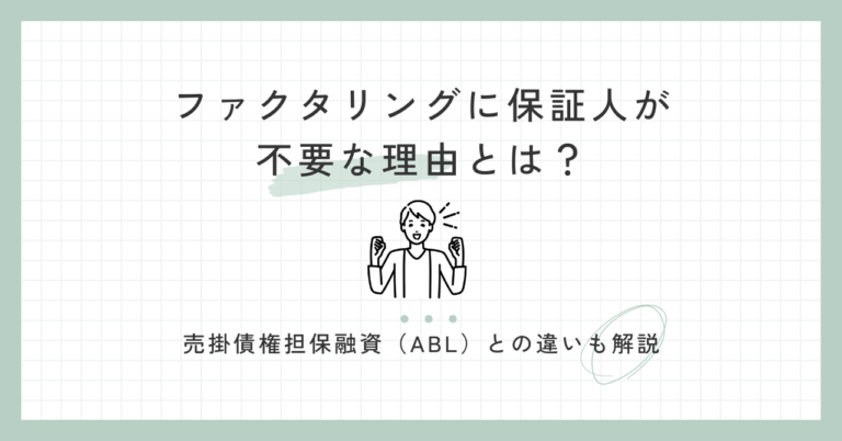 ファクタリングに保証人が不要な理由とは？