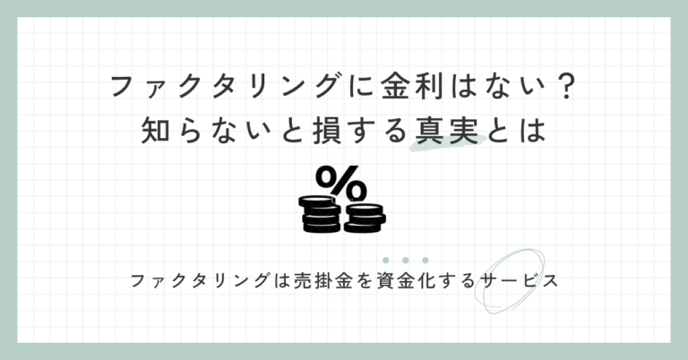 「ファクタリングに金利はない？」知らないと損する真実とは