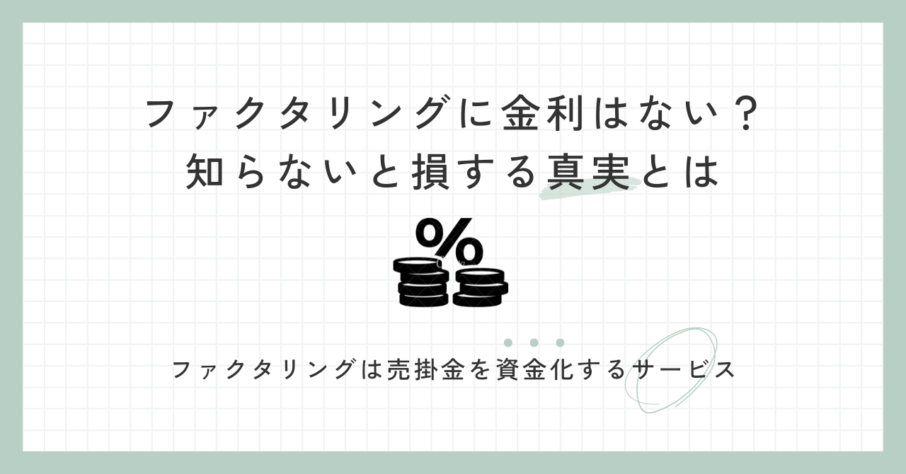 「「ファクタリングに金利はない？」知らないと損する真実とは」のアイキャッチ画像