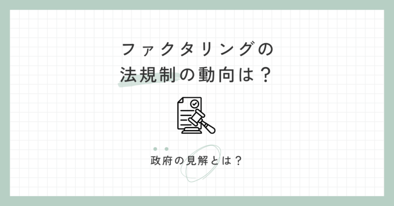 ファクタリングの法規制の動向は？政府の見解とは？