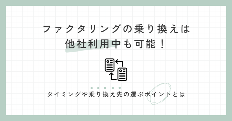 ファクタリングの乗り換えは他社利用中も可能！タイミングや乗り換え先の選ぶポイントとは