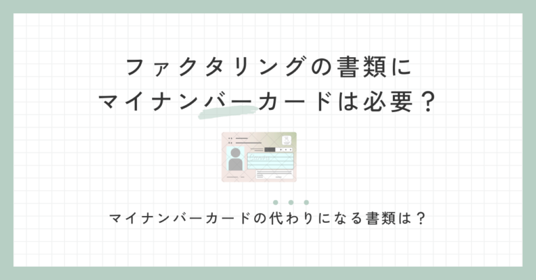 ファクタリングの書類にマイナンバーカードは必要？