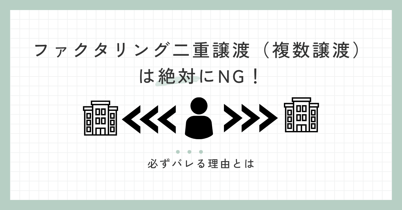 「ファクタリング二重譲渡（複数譲渡）は絶対にNG！必ずバレる理由とは」のアイキャッチ画像