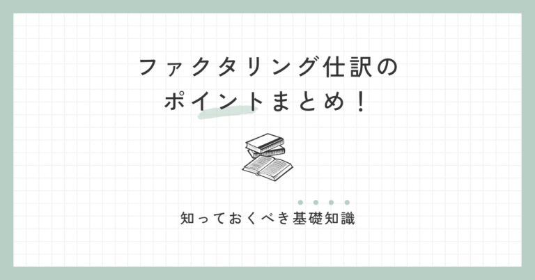 ファクタリング仕訳のポイントまとめ！知っておくべき基礎知識