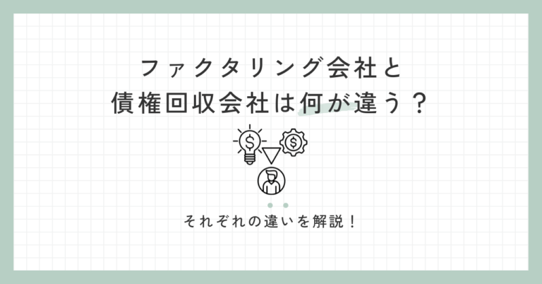 ファクタリング会社と債権回収会社は何が違う？それぞれの違いを解説！