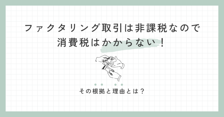 ファクタリング取引は非課税なので消費税はかからない！その根拠と理由とは？