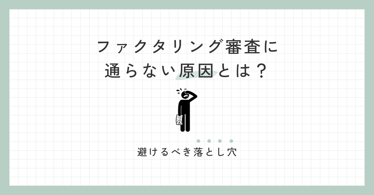 「ファクタリング審査に通らない原因とは？避けるべき落とし穴」のアイキャッチ画像