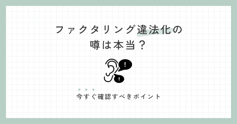 ファクタリング違法化の噂は本当？今すぐ確認すべきポイント