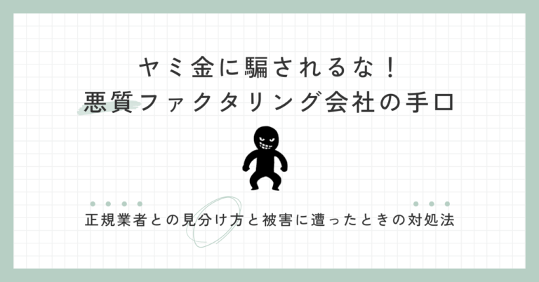 ヤミ金に騙されるな！悪質ファクタリング会社の手口