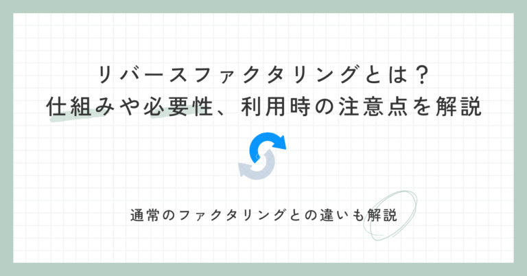 リバースファクタリングとは？仕組みや必要性、利用時の注意点を解説