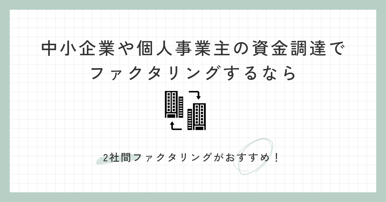 「中小企業や個人事業主の資金調達でファクタリングするなら2社間ファクタリングがおすすめ！」のアイキャッチ画像