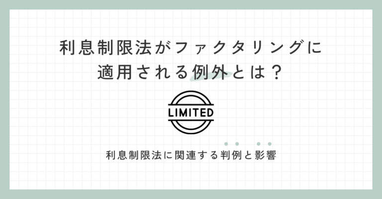 利息制限法がファクタリングに適用される例外とは？