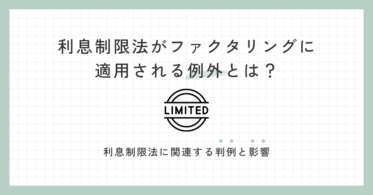 「利息制限法がファクタリングに適用される例外とは？」のアイキャッチ画像