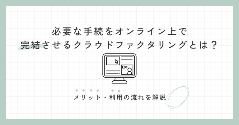 必要な手続をオンライン上で完結させるクラウドファクタリングとは？メリット・利用の流れを解説