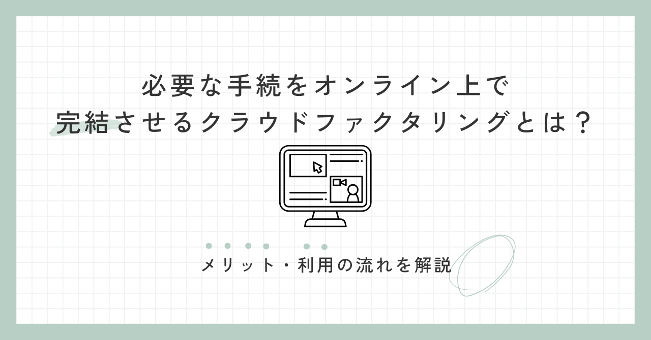 「必要な手続をオンライン上で完結させるクラウドファクタリングとは？メリット・利用の流れを解説」のアイキャッチ画像