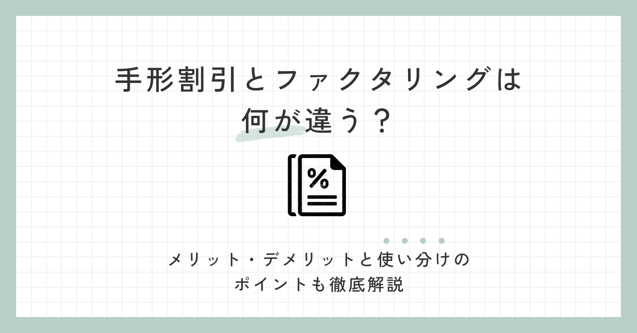 「手形割引とファクタリングは何が違う？メリット・デメリットと使い分けのポイントも徹底解説」のアイキャッチ画像