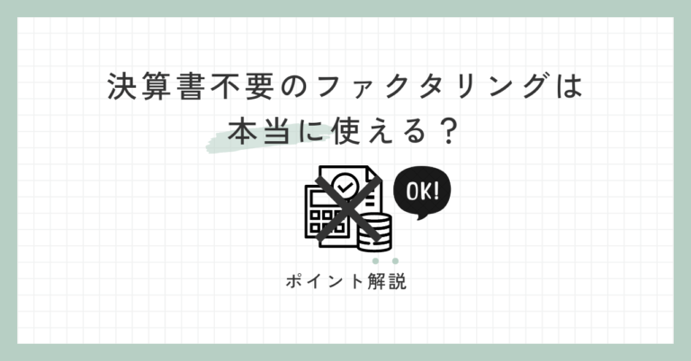 決算書不要のファクタリングは本当に使える？ポイント解説