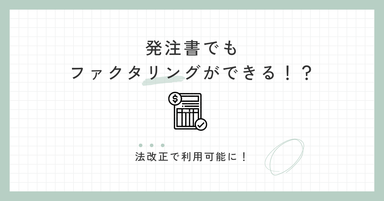 「発注書でもファクタリングができる！？法改正で利用可能に！」のアイキャッチ画像