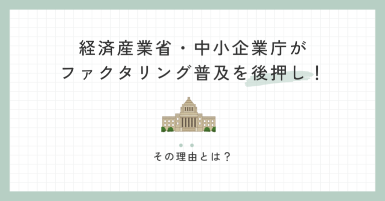 経済産業省・中小企業庁がファクタリング普及を後押し！その理由とは？