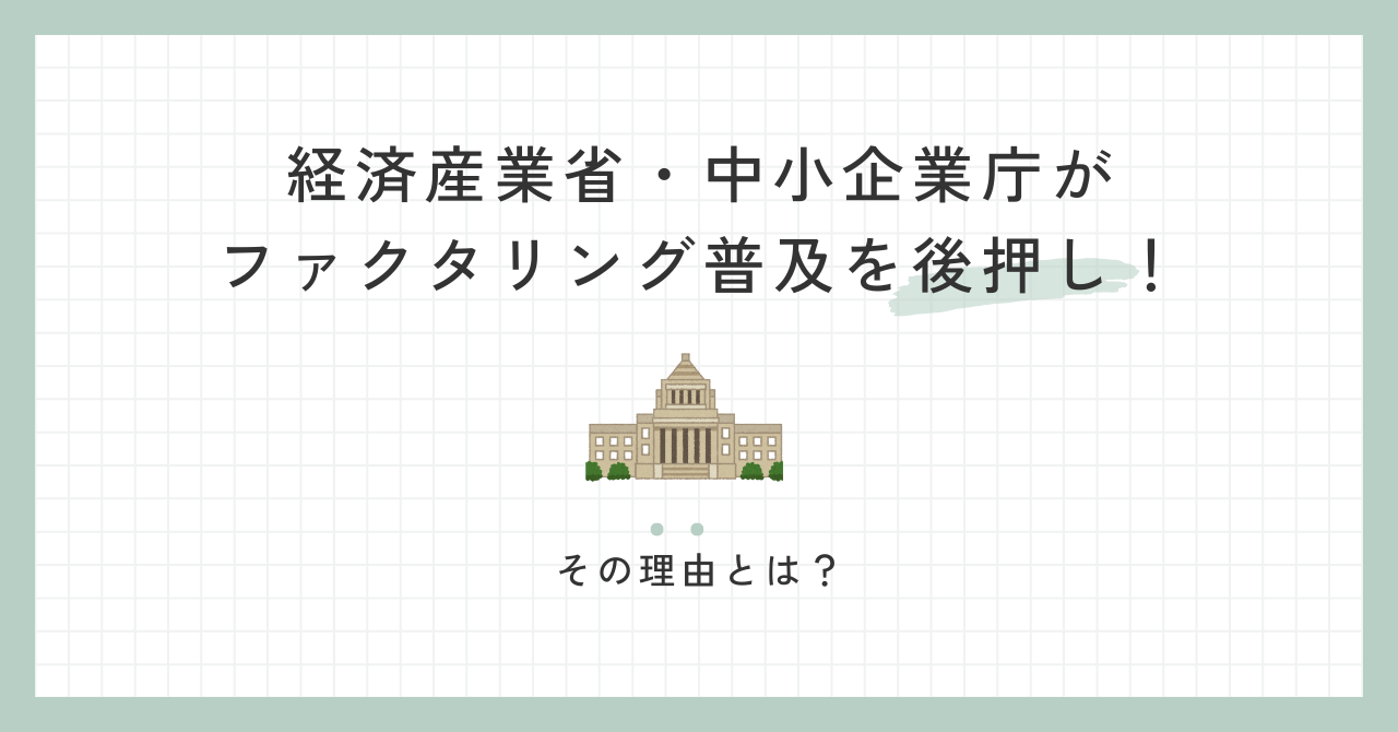 「経済産業省・中小企業庁がファクタリング普及を後押し！その理由とは？」のアイキャッチ画像