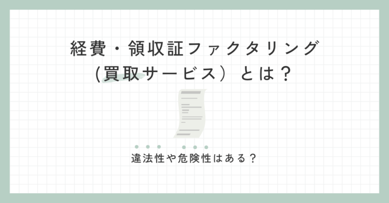 経費・領収証ファクタリング(買取サービス）とは？違法性や危険性はある？