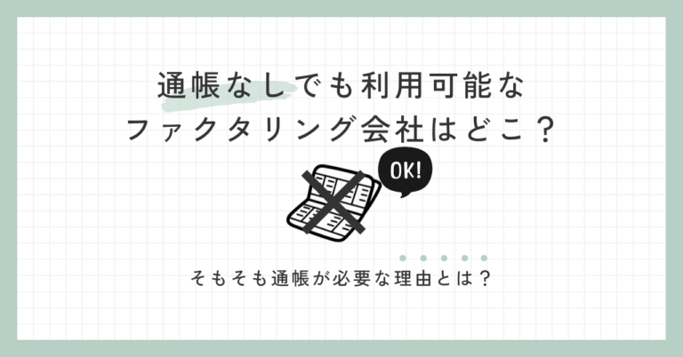 通帳なしでも利用可能なファクタリング会社はどこ？そもそも通帳が必要な理由とは？