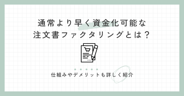 通常より早く資金化可能な注文書ファクタリングとは？仕組みやデメリットも詳しく紹介