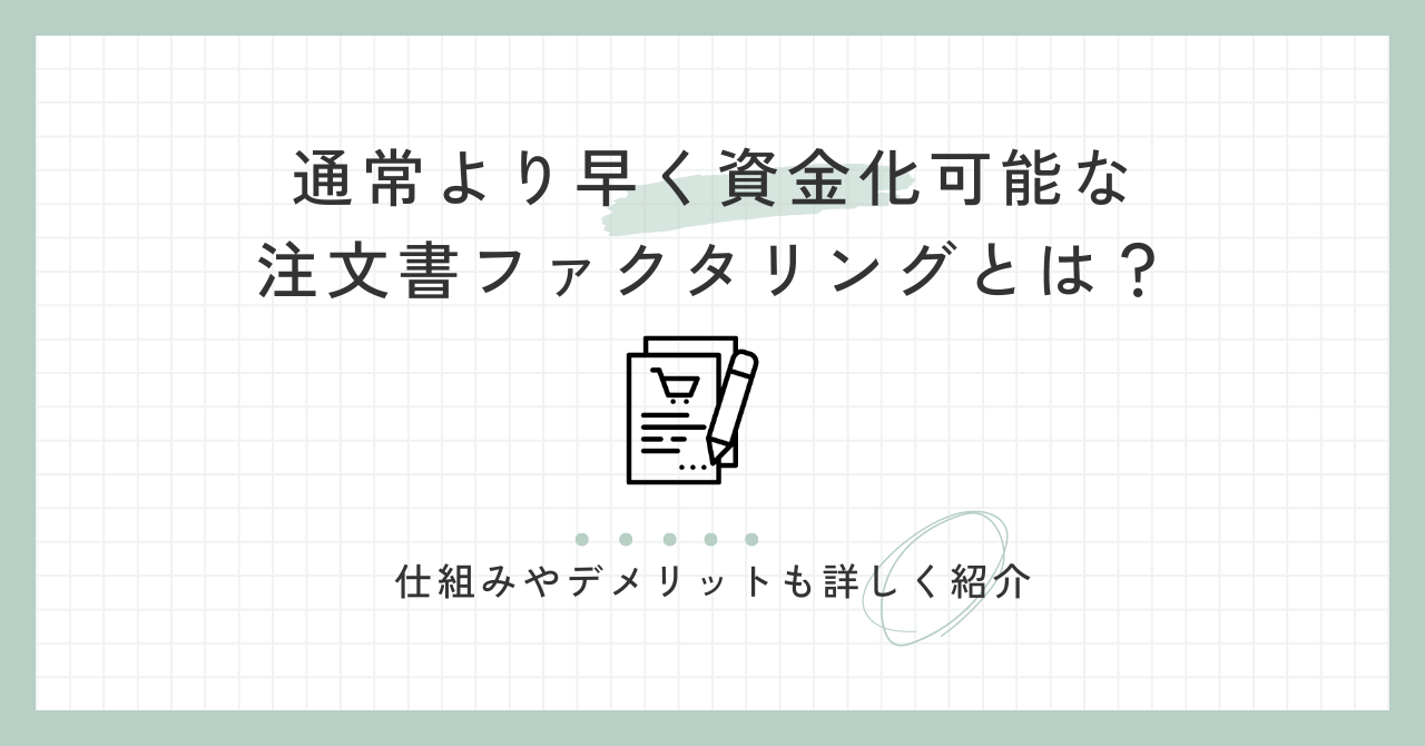 「通常より早く資金化可能な注文書ファクタリングとは？仕組みやデメリットも詳しく紹介」のアイキャッチ画像