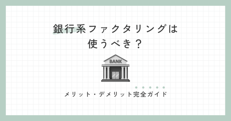 銀行系ファクタリングは使うべき？メリット・デメリット完全ガイド