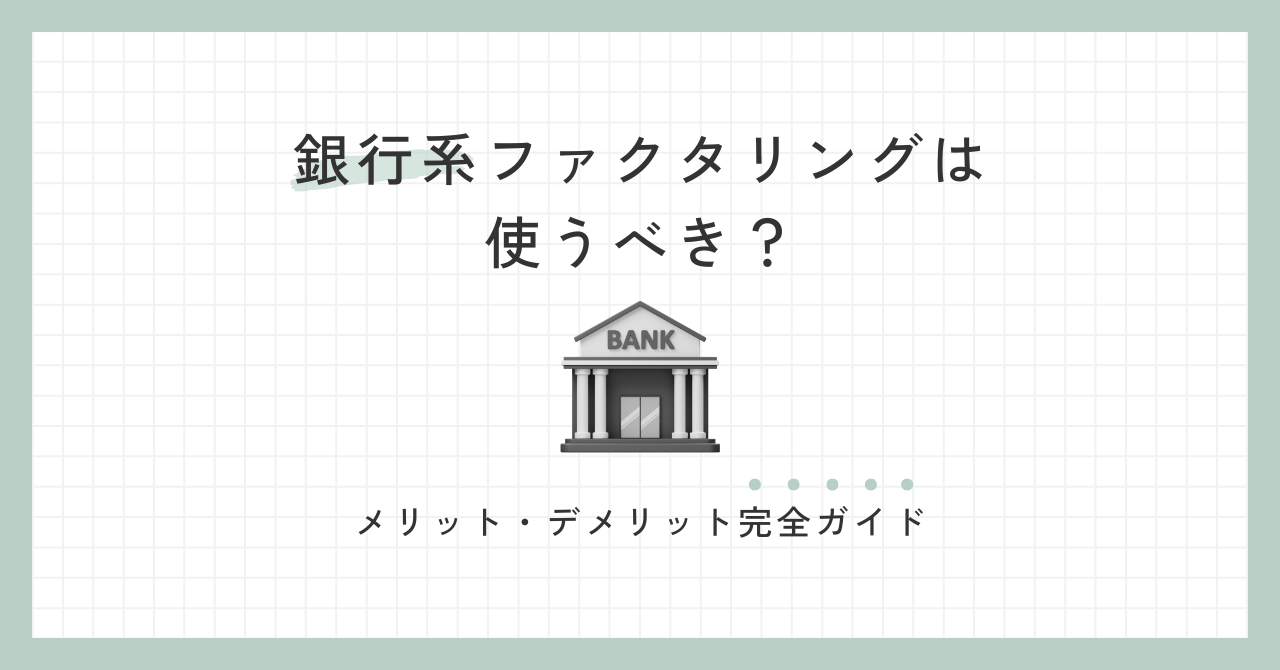 「銀行系ファクタリングは使うべき？メリット・デメリット完全ガイド」のアイキャッチ画像