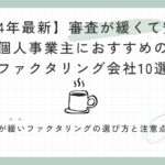 【2024年最新】審査が緩くて安心！個人事業主におすすめのファクタリング会社10選
