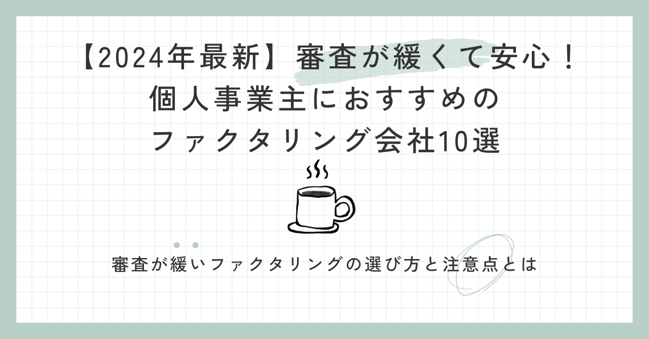 「【2024年最新】審査が緩くて安心！個人事業主におすすめのファクタリング会社10選」のアイキャッチ画像