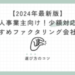 【2024年最新版】個人事業主向け！少額対応のおすすめファクタリング会社10選と選び方のコツ